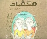 كتاب مكعبات