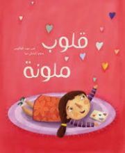 كتاب قلوب ملونة