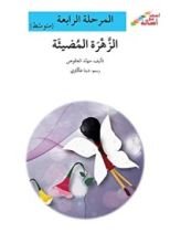 كتاب الزهرة المضيئة
