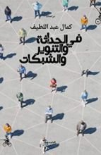 كتاب في الحداثة والتنوير والشبكات