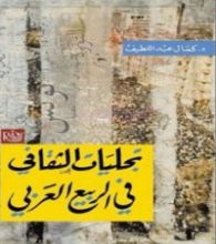 كتاب تجليات الثقافى فى الربيع العربي