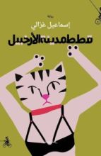 رواية قطط مدينة الأرخبيل