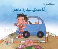 كتاب أنا سائق سيارة ماهر