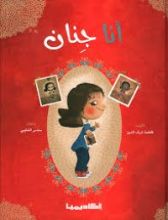 كتاب أنا جنان