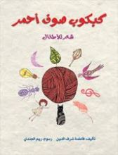 كتاب كبكوب صوف أحمر