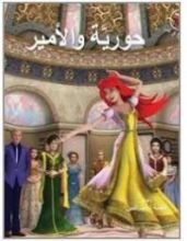 كتاب حورية والأمير