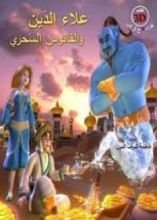 كتاب علاء الدين والفانوس السحري