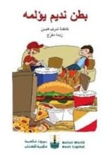 كتاب بطن نديم يؤلمه