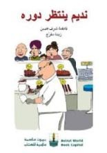 كتاب نديم ينتظر دوره