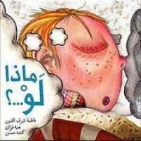 كتاب ماذا لو...!