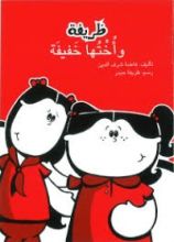 كتاب ظريفة وأختها خفيفة