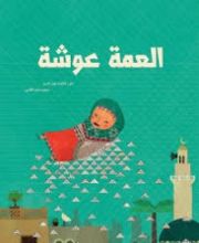 كتاب العمة عوشة
