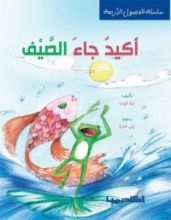 كتاب أكيد جاء الصيف