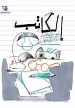 كتاب الكاتب