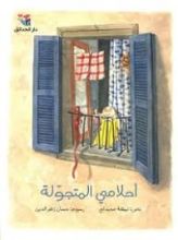 كتاب أحلامي المتجولة