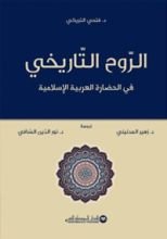 كتاب الروح التاريخي في الحضارة العربية الإسلامية