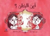 كتاب أين البنتان؟