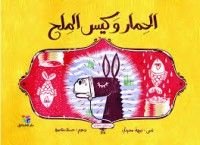 كتاب الحمار وكيس الملح