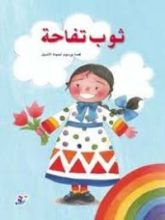 كتاب ثوب تفاحة