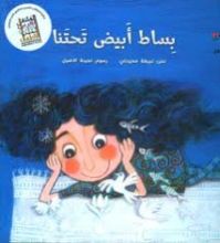 كتاب بساط أبيض تحتنا