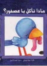 كتاب ماذا تأكل يا عصفور؟