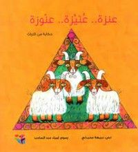 كتاب عنزة.. عنيزة.. عنوزة