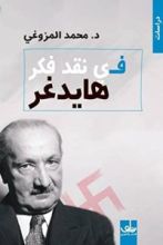 كتاب في نقد فكر هايدغر