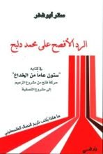 كتاب الرد الأفصح على محمد دلبح