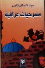 كتاب مسرحيات عراقية - قراءات في المسرح العراقي