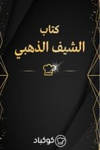 كتاب الشيف الذهبي