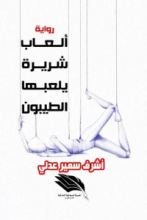 كتاب ألعاب شريرة بلعبها الطيبون