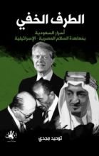 كتاب الطرف الخفي .. أسرار السعودية بمعاهدة السلام المصرية الإسرائيلية