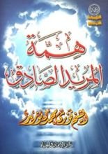 كتاب همة المريد الصادق