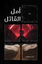 رواية أمل القاتل