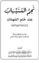 كتاب نجم المنبهات عند ختم المهمات