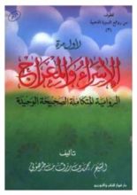كتاب الإسراء والمعراج الرواية المتكاملة الصحيحة الوحيدة