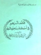 كتاب قطف الزهو في أحكام سجود السهو