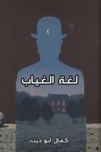 كتاب لغة الغياب في قصيدة الحداثة