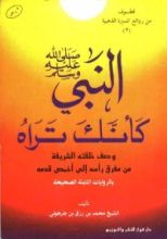 كتاب النبي صلى الله عليه وسلم كأنك تراه