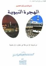 كتاب الهجرة النبوية بأصح الأسانيد وأدق التفاصيل
