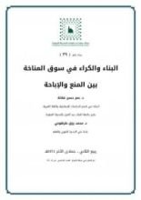 كتاب البناء والكراء في سوق المناخة بين المنع والإباحة