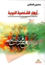 كتاب أبعاد الشخصية النبوية
