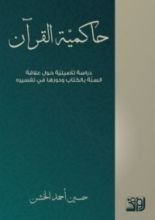 كتاب حاكمية القرآن ؛ دراسة تاصيلية حول علاقة السنة بالكتاب
