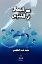 كتاب سر الجمال في النفوس