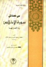 كتاب من فضائل سورة الإخلاص وما لقارئها