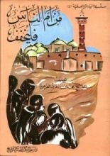 كتاب من أم الناس فليخفف