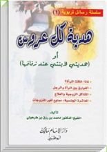 كتاب هدية كل عروس أو هديتي لابنتي عند زفافها