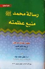 كتاب رسالة محمد منبع عظمته