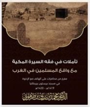 كتاب تأملات في فقه السيرة المكية مع واقع المسلمين في الغرب