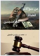 كتاب من سؤالات قضاة المجاهدين